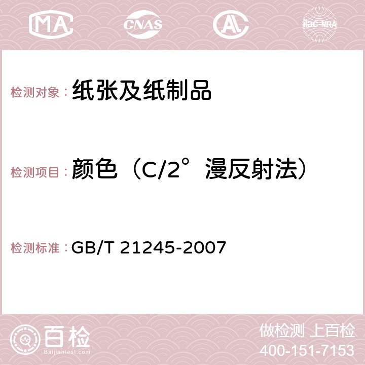 颜色（C/2°漫反射法） GB/T 21245-2007 纸和纸板 颜色的测定(C/2°漫反射法)