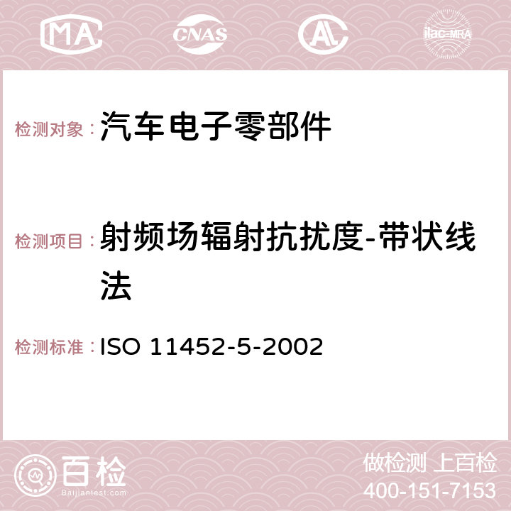 射频场辐射抗扰度-带状线法 道路车辆—来自窄频辐射电磁能量的电骚扰之零件试验法—第5部: 带状线 ISO 11452-5-2002