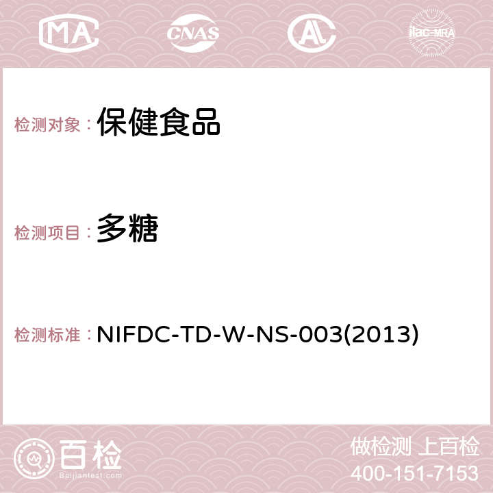 多糖 保健食品中京尼平苷酸和多糖的测定 NIFDC-TD-W-NS-003(2013)