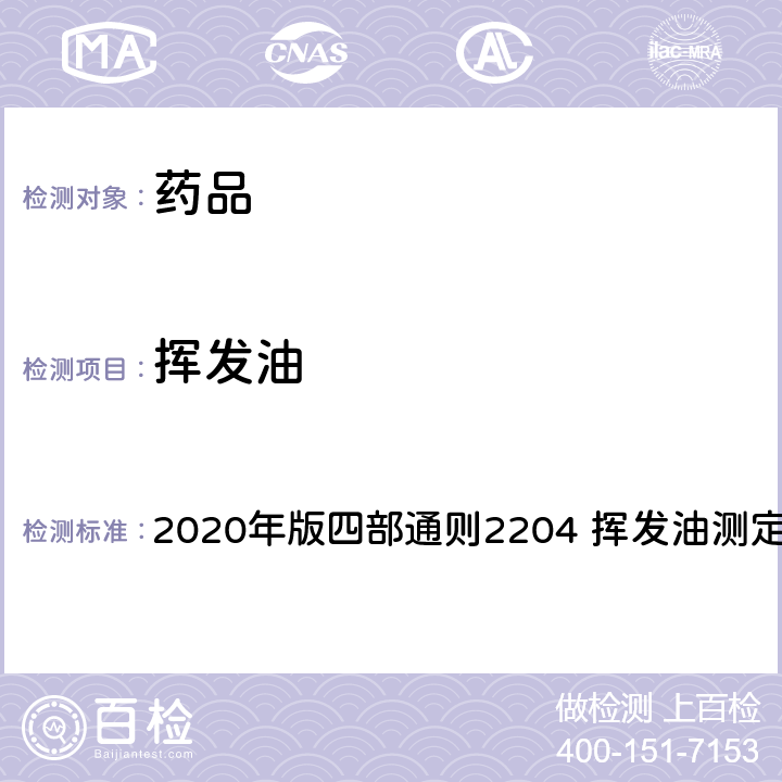 挥发油 中华人民共和国药典 2020年版四部通则2204 挥发油测定法