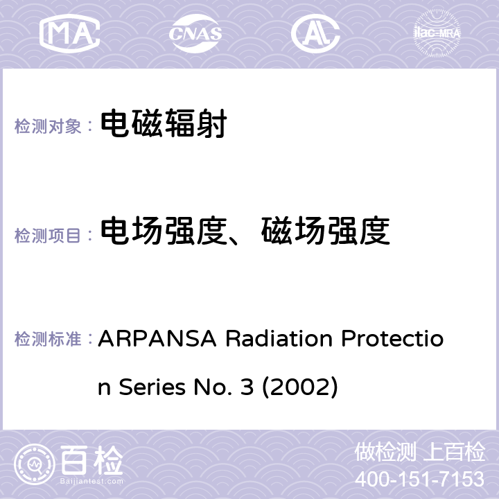 电场强度、磁场强度 射频场的最大暴露水平 - 3 KHz至300 GHz ARPANSA Radiation Protection Series No. 3 (2002)