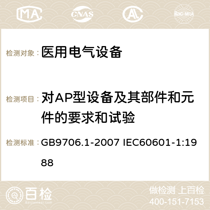 对AP型设备及其部件和元件的要求和试验 医用电气设备 第1部分：安全通用要求 GB9706.1-2007 IEC60601-1:1988 40