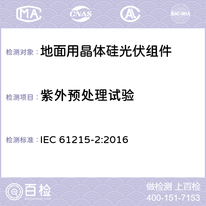 紫外预处理试验 地面用光伏组件-设计鉴定和定型 第二部分 试验程序 IEC 61215-2:2016 4.10