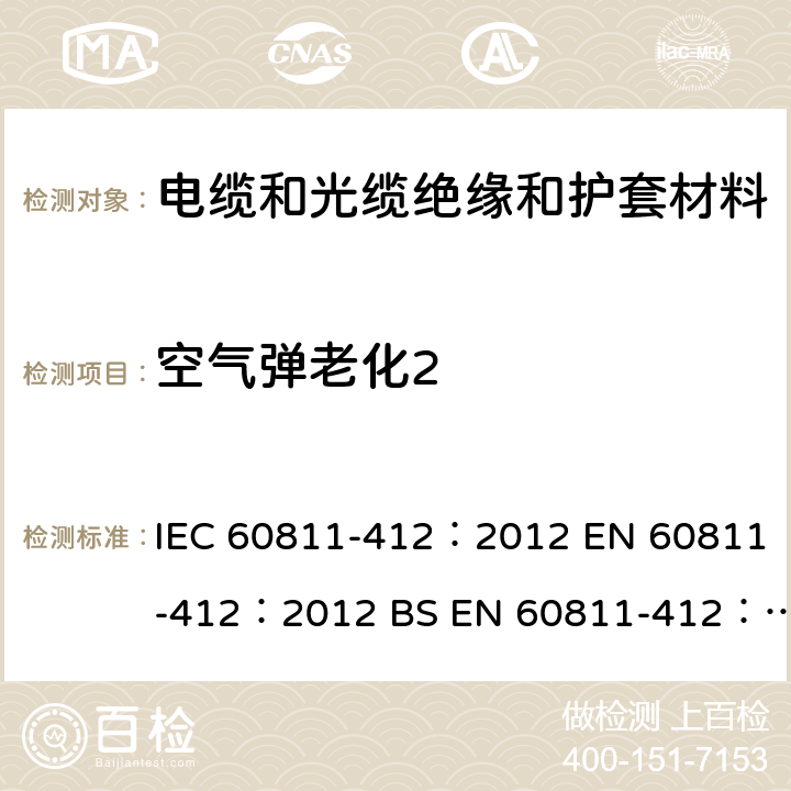 空气弹老化2 IEC 60811-4 《电缆和光缆 非金属材料的试验方法 第412部分：杂项试验 热老化法 空气弹老化》 12：2012 EN 60811-412：2012 BS EN 60811-412：2012