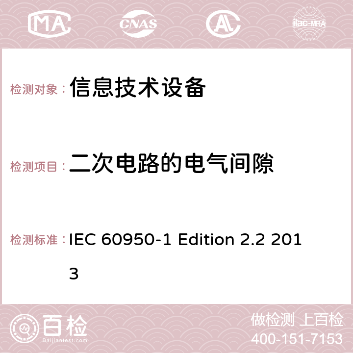 二次电路的电气间隙 信息技术设备 安全 第1部分：通用要求 IEC 60950-1 Edition 2.2 2013 2.10.3.4