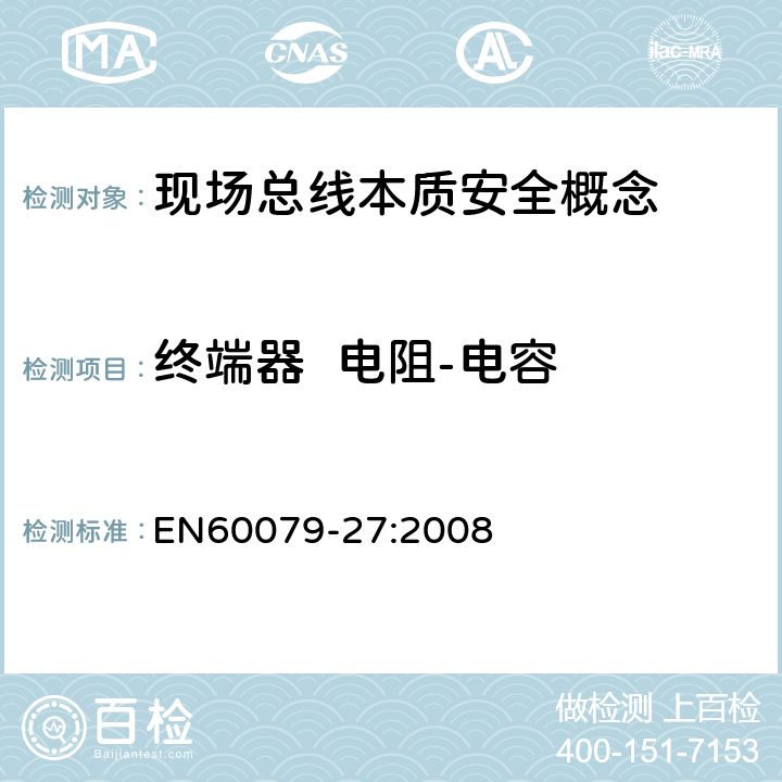 终端器  电阻-电容 爆炸性环境 第27部分：现场总线本质安全概念(FISCO) EN60079-27:2008 4.4