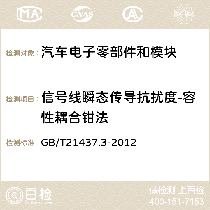 信号线瞬态传导抗扰度-容性耦合钳法 道路车辆---由传导和耦合引起的电骚扰 第3部分：除电源线外的导线通过容性和感性耦合的电瞬态发射 GB/T21437.3-2012 3.4.2