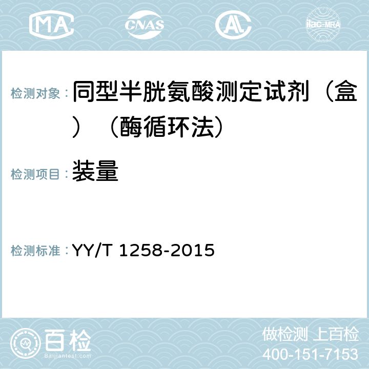 装量 同型半胱氨酸测定试剂（盒）（酶循环法） YY/T 1258-2015 3.2
