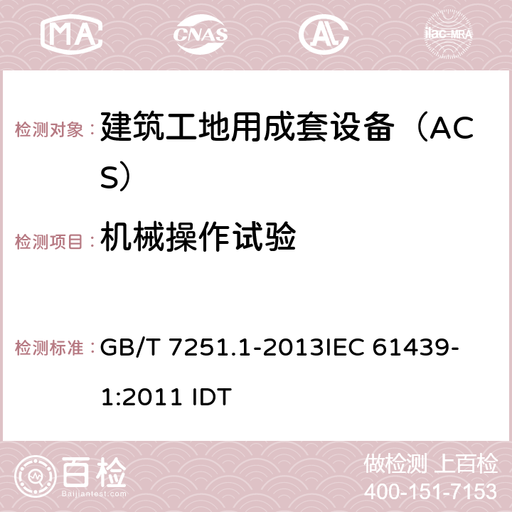 机械操作试验 低压成套开关设备和控制设备 第1部分:总则 GB/T 7251.1-2013
IEC 61439-1:2011 IDT 10.13