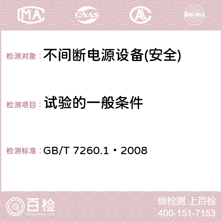 试验的一般条件 不间断电源设备第1部分:UPS的一般规定和安全要求 GB/T 7260.1—2008 第4章节