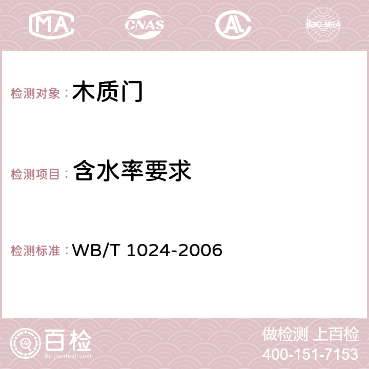 含水率要求 T 1024-2006 木质门 WB/ 6.5