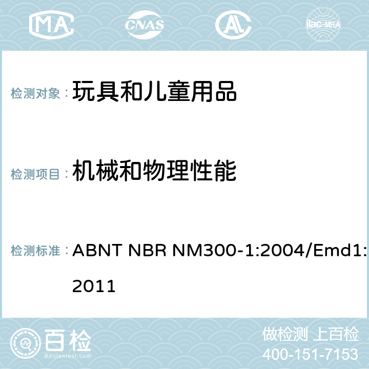 机械和物理性能 巴西标准 玩具安全: 第一部分 机械和物理性能 ABNT NBR NM300-1:2004/Emd1:2011 4.4 & 5.2 小零件
