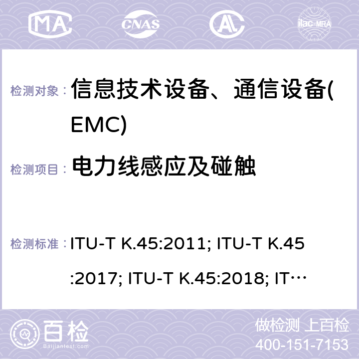 电力线感应及碰触 接入网设备的过电压过电流可靠性要求 ITU-T K.45:2011; ITU-T K.45:2017; ITU-T K.45:2018; ITU-T K.45:2019