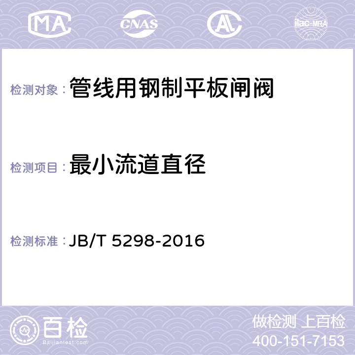 最小流道直径 JB/T 5298-2016 管线用钢制平板闸阀