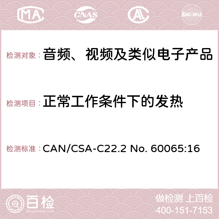 正常工作条件下的发热 音频、视频及类似电子设备 安全要求 CAN/CSA-C22.2 No. 60065:16 7