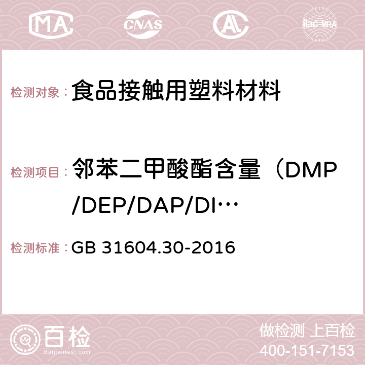 邻苯二甲酸酯含量（DMP/DEP/DAP/DIBP/DBP/DMEP/BMPP/DEEP/DPP/DHXP/BBP/DBEP/DCHP/DEHP/DPhP/DNOP/DINP/DNP） 食品安全国家标准 食品接触材料及制品 邻苯二甲酸酯的测定和迁移量的测定 GB 31604.30-2016