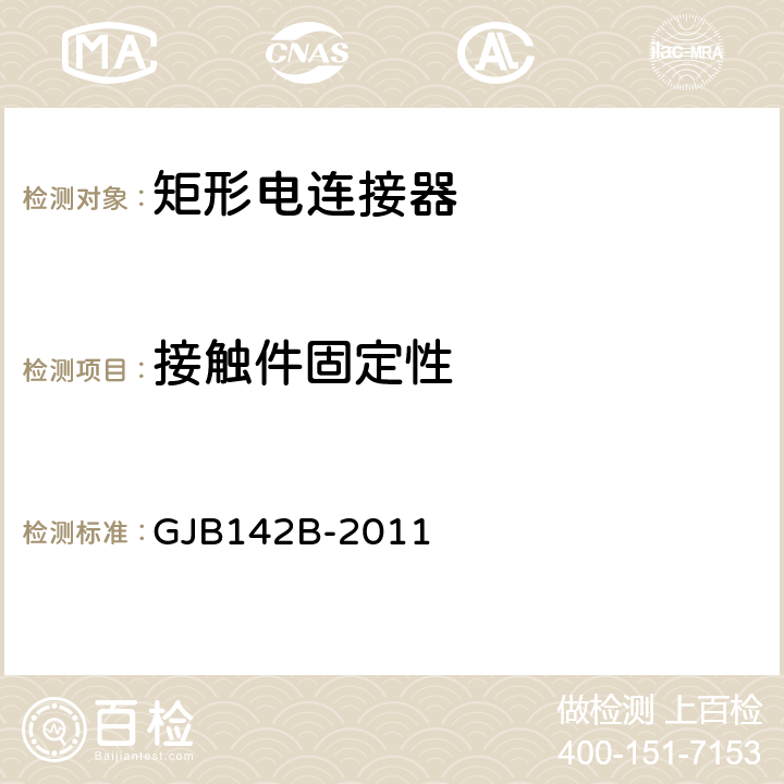 接触件固定性 外壳定位小矩形电连接器通用规范 GJB142B-2011