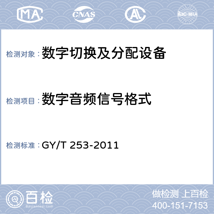 数字音频信号格式 数字切换矩阵技术要求和测量方法 GY/T 253-2011 6.4.4.6