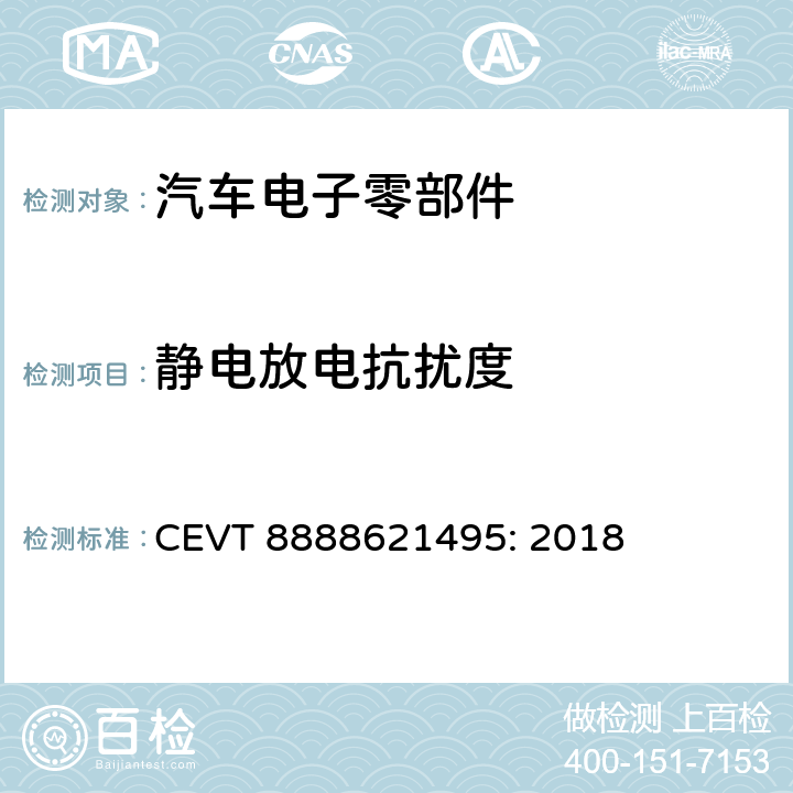 静电放电抗扰度 电磁兼容性规格 CEVT 8888621495: 2018 8.2, 8.3