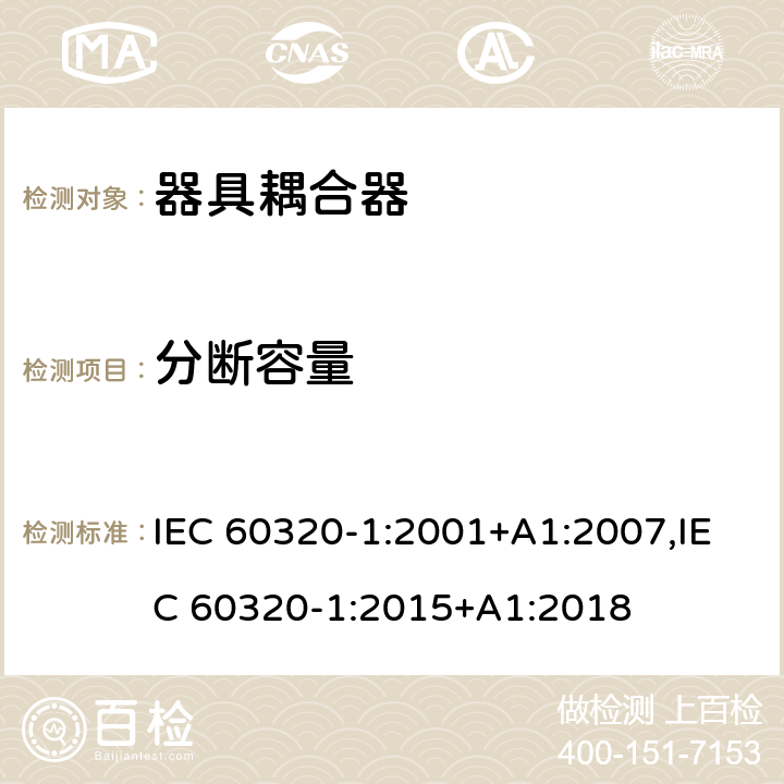 分断容量 家用和类似用途的器具耦合器 第一部分：通用要求 IEC 60320-1:2001+A1:2007,IEC 60320-1:2015+A1:2018 19