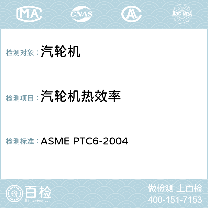 汽轮机热效率 ASME PTC6-2004 汽轮机热力性能试验规程  4.0、5.0、6.0