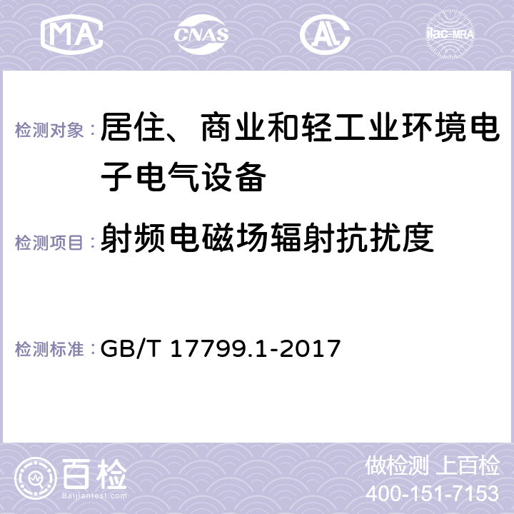 射频电磁场辐射抗扰度 电磁兼容 通用标准 居住、商业和轻工业环境中的抗扰度试验 GB/T 17799.1-2017 9