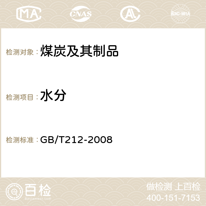 水分 煤的工业分析方法 GB/T212-2008 第3条款