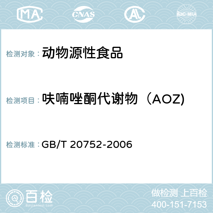 呋喃唑酮代谢物（AOZ) 猪肉、牛肉、鸡肉、猪肝和水产品中硝基呋喃类代谢物残留量的测定 液相色谱-串联质谱法 
GB/T 20752-2006