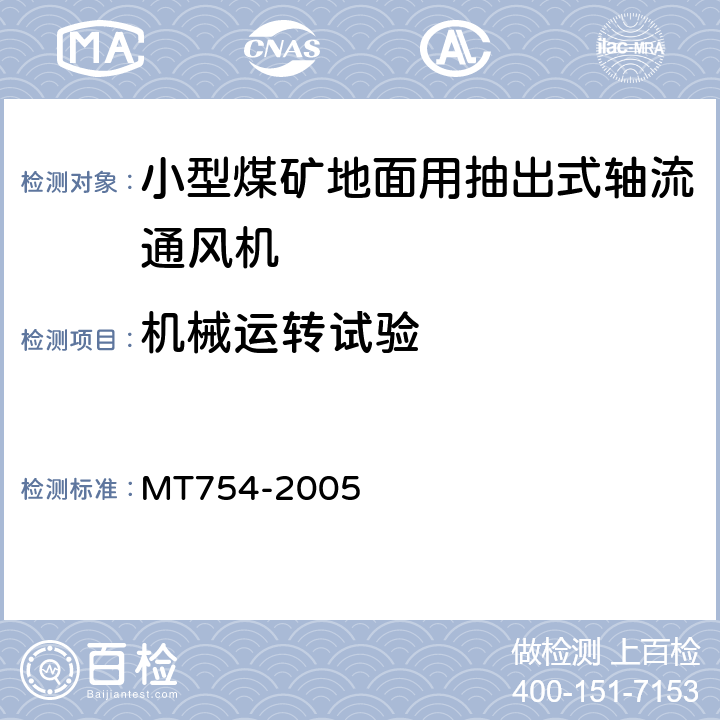机械运转试验 小型煤矿地面用抽出式轴流通风机技术条件 MT754-2005 5.1.14