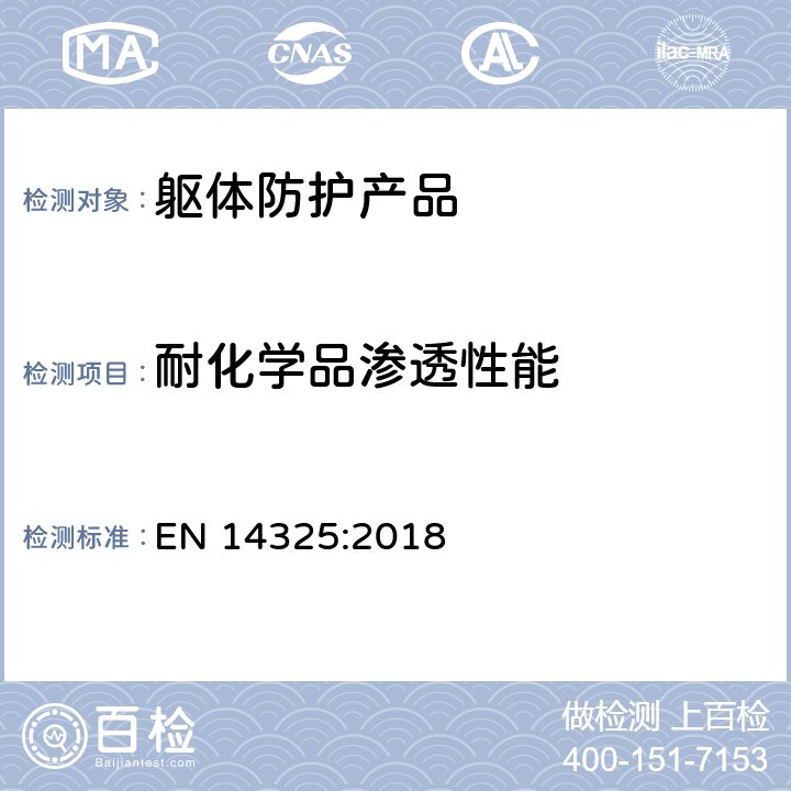 耐化学品渗透性能 化学防护服.化学防护服材料、接缝、连接和装配的试验方法和性能分类 EN 14325:2018 4.11