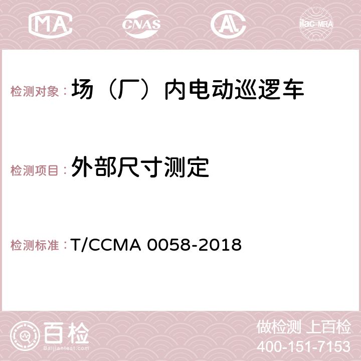 外部尺寸测定 场（厂）内电动巡逻车 T/CCMA 0058-2018 6.5