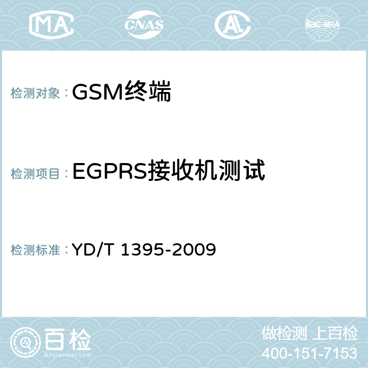 EGPRS接收机测试 GSM/CDMA 1X 双模数字移动台测试方法 YD/T 1395-2009 5.1