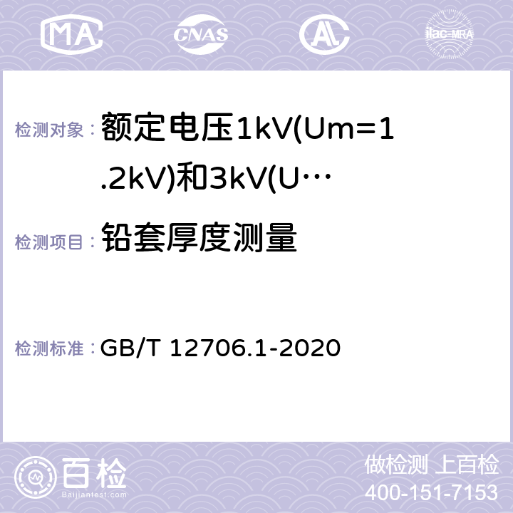 铅套厚度测量 额定电压1kV(Um=1.2kV)到35kV(Um=40.5kV)挤包绝缘电力电缆及附件 第1部分:额定电压1kV(Um=1.2kV)和3kV(Um=3.6kV)电缆 GB/T 12706.1-2020 16.6