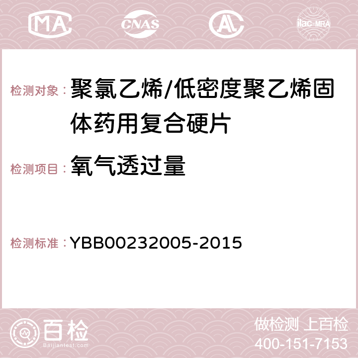 氧气透过量 聚氯乙烯/低密度聚乙烯固体药用复合硬片 YBB00232005-2015