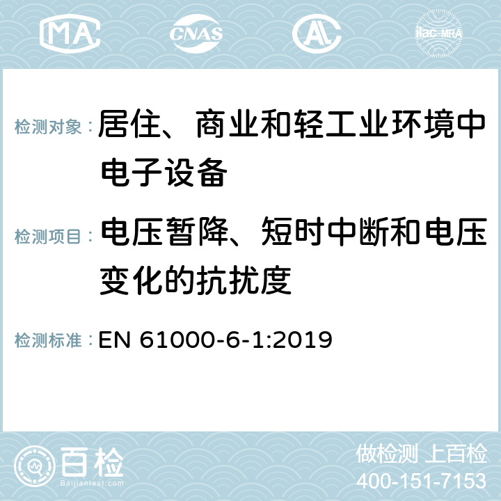 电压暂降、短时中断和电压变化的抗扰度 电磁兼容（EMC）第6-1部分：通用标准住宅、商业和轻工业环境的抗扰度 EN 61000-6-1:2019 9