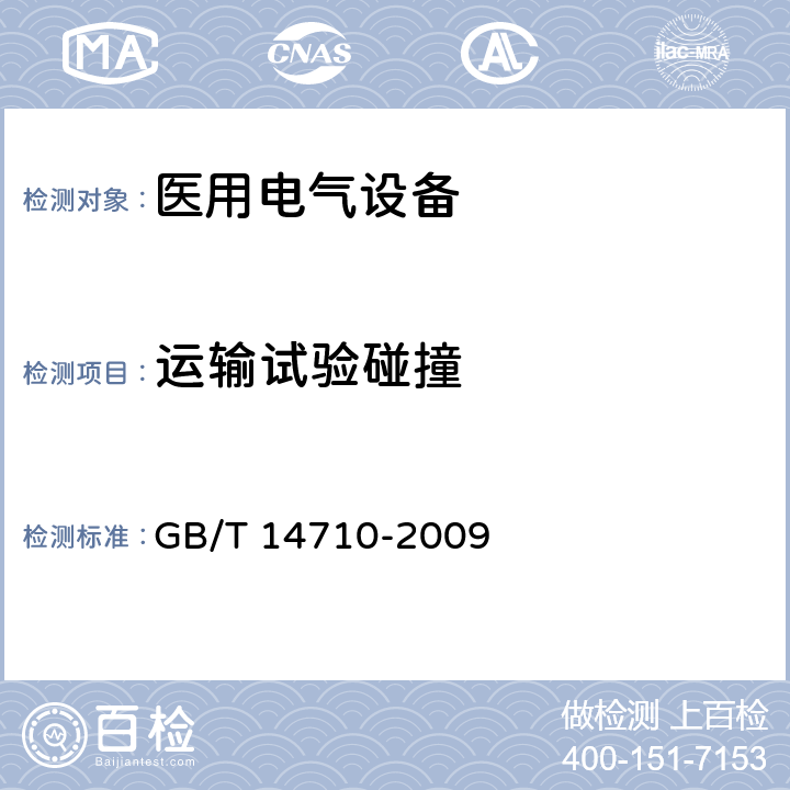 运输试验碰撞 医用电气环境要求及试验方法 GB/T 14710-2009 11.8