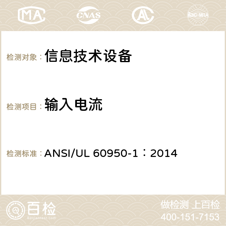 输入电流 信息技术设备 安全 第1部分：通用要求 ANSI/UL 60950-1：2014 1.6.2