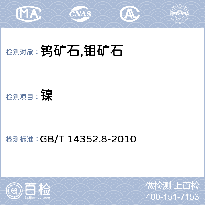 镍 钨矿石,钼矿石化学分析方法 镍量测定 GB/T 14352.8-2010