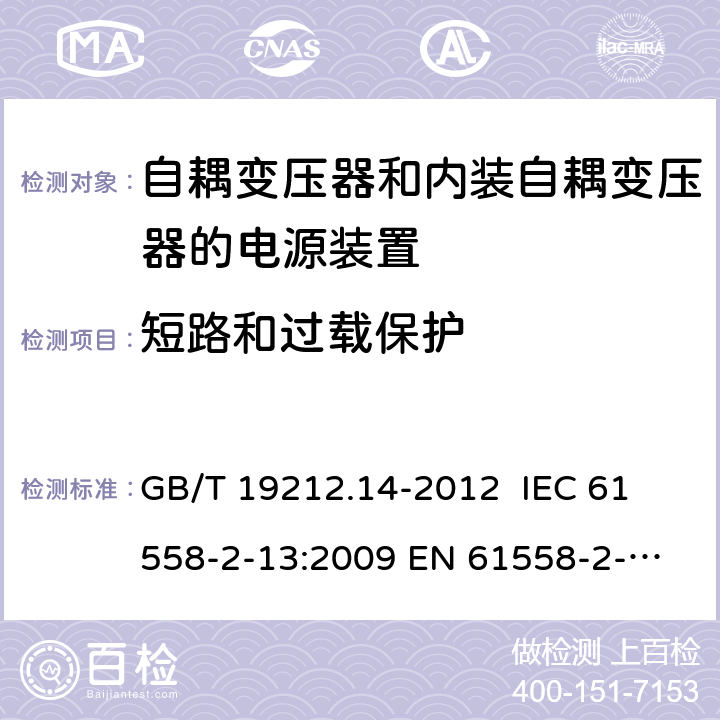 短路和过载保护 电源电压为1 100V及以下的变压器、电抗器、电源装置和类似产品的安全 第14部分：自耦变压器和内装自耦变压器的电源装置的特殊要求和试验 GB/T 19212.14-2012 
IEC 61558-2-13:2009 
EN 61558-2-13:2009 15 
