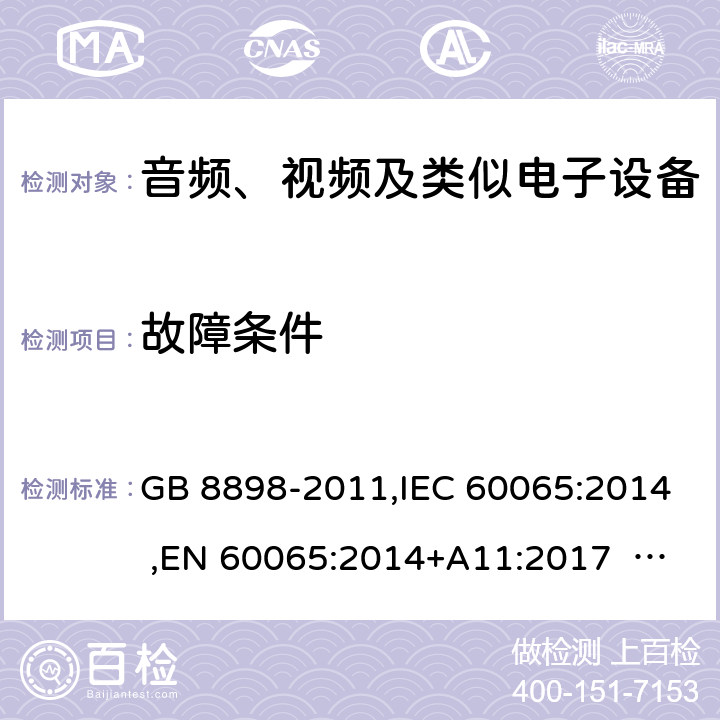 故障条件 音频、视频及类似电子设备安全要求 GB 8898-2011,IEC 60065:2014 ,EN 60065:2014+A11:2017 AS/NZS 60065:2012+A1:2015 11