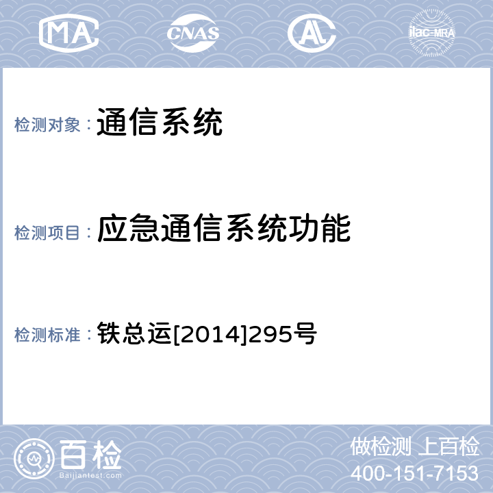 应急通信系统功能 《铁路通信维护规则》 铁总运[2014]295号 11.1.3