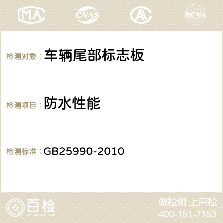 防水性能 车辆尾部标志板 GB25990-2010 6.4.6