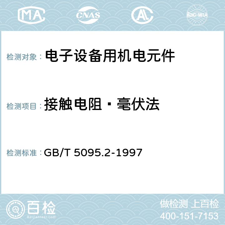 接触电阻—毫伏法 电子设备用机电元件 基本试验规程及测量方法 第2部分：一般检查、电连续性和接触电阻测试、绝缘试验和电压应力试验 GB/T 5095.2-1997 3