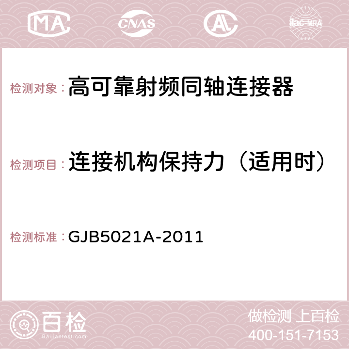 连接机构保持力（适用时） 高可靠射频同轴连接器通用规范 GJB5021A-2011