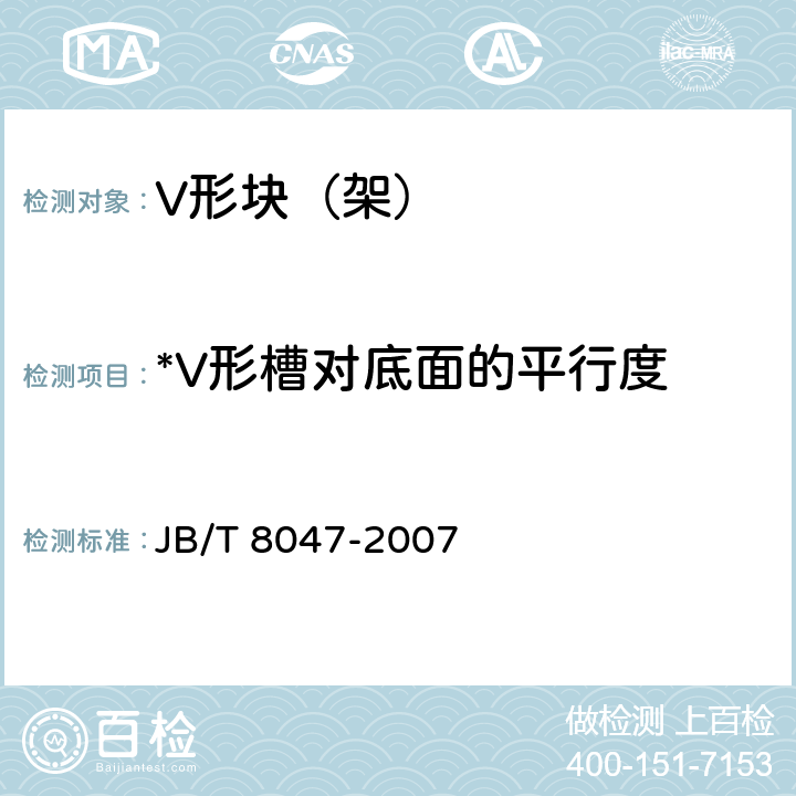 *V形槽对底面的平行度 V 形块（架） JB/T 8047-2007 6.2