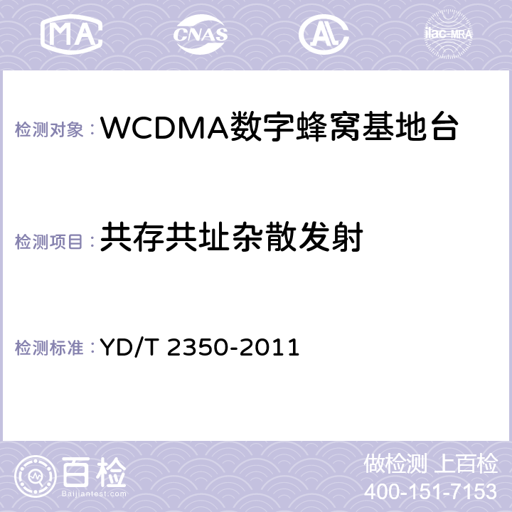 共存共址杂散发射 2GHz WCDMA数字蜂窝移动通信网 无线接入子系统设备测试方法（第五阶段）增强型高速分组接入（HSPA+） YD/T 2350-2011 8.2.3.11