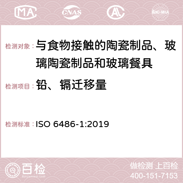铅、镉迁移量 《与食物接触的陶瓷制品、玻璃陶瓷制品和玻璃餐具－铅、镉 迁移量－第1部分：检测方法》 ISO 6486-1:2019