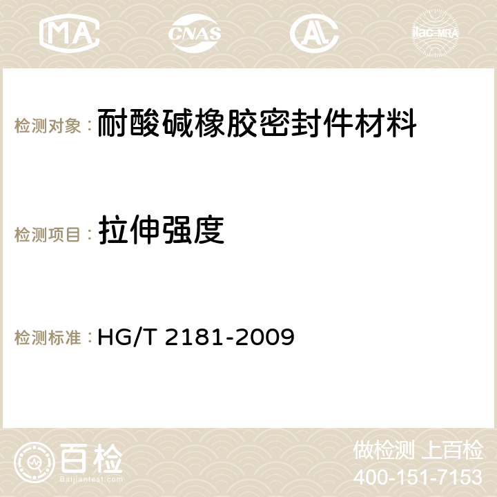 拉伸强度 耐酸碱橡胶密封件材料 HG/T 2181-2009 4