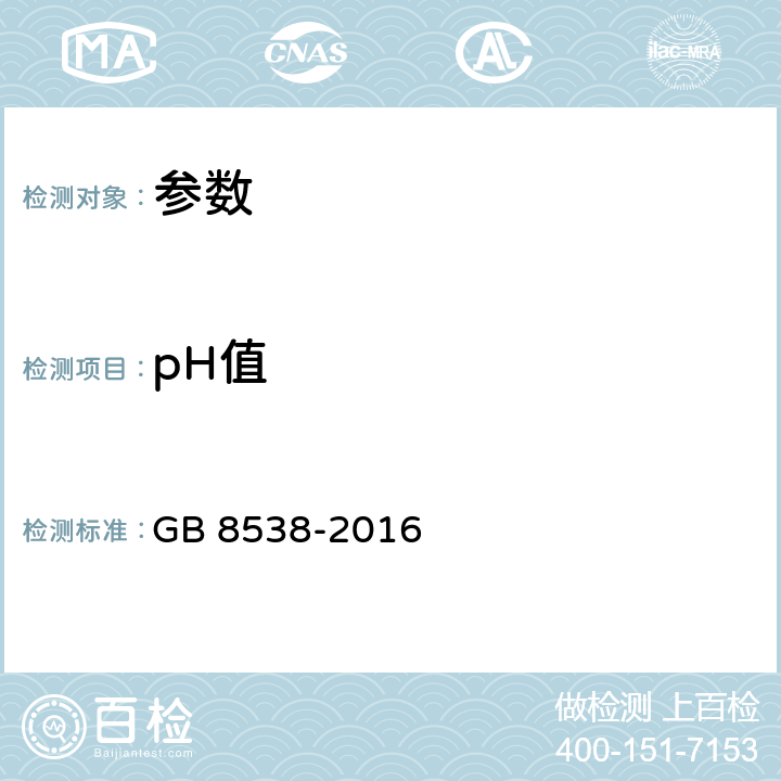 pH值 《食品安全国家标准 饮用天然矿泉水检验方法》GB 8538-2016