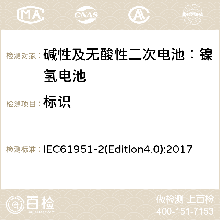 标识 IEC 61951-2 《碱性及无酸性二次电池—用于便携式的二次密封单体电池（电芯）和蓄电池组-第二部分：镍氢电池》 IEC61951-2(Edition4.0):2017 5.3